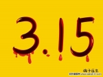 3.15ع⃺ͯϸa(chn)ƷČÆ᣿