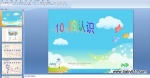 ׃@а(sh)W(xu)PPTn10JR 10ķֽͽMɡ