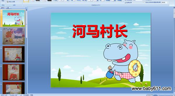幼兒園大班語(yǔ)言活動(dòng)PPT課件:河馬村長(zhǎng)